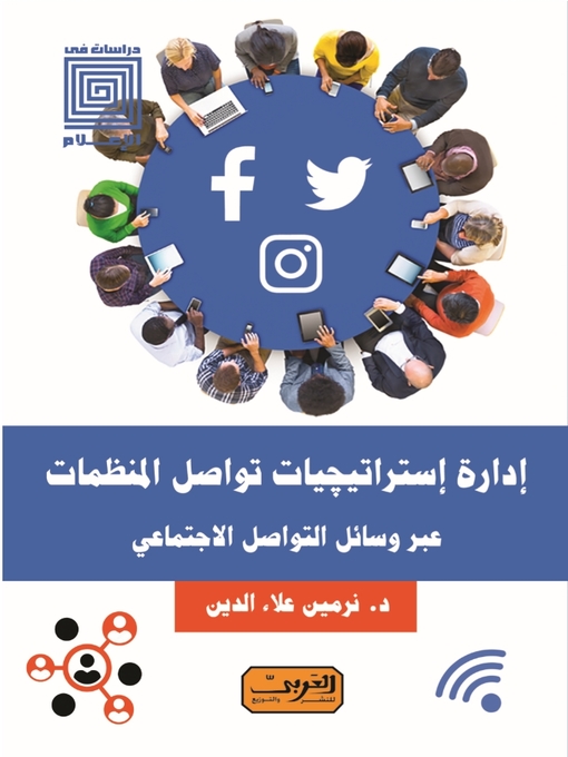 Cover of إدارة اإستراتيجيات تواصل المنظمات عبر وسائل التواصل الاجتماعي